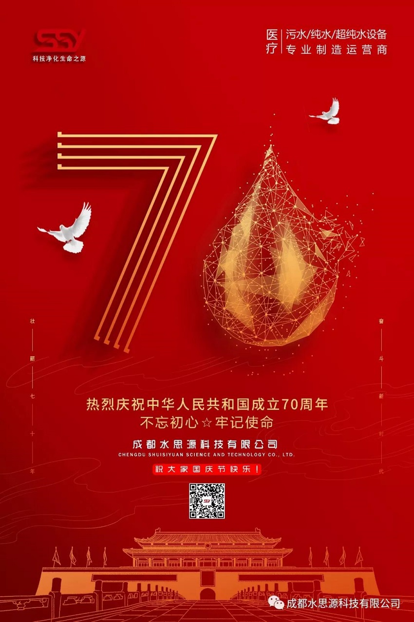水思源——迎國慶，慶華誕