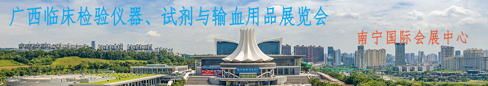 誠邀——廣西臨床檢驗(yàn)儀器、試劑與輸血用品展覽會