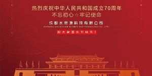 水思源——迎國(guó)慶，慶華誕