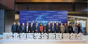 水思源——2020第三屆北京醫(yī)學診斷聯(lián)盟年會邀請函