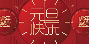 【水思源】祝賀大家元旦快樂！