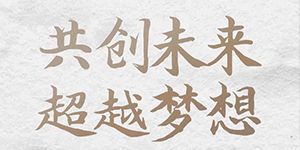 五行缺伯樂？來＿“水思源期待您的大顯身手”！
