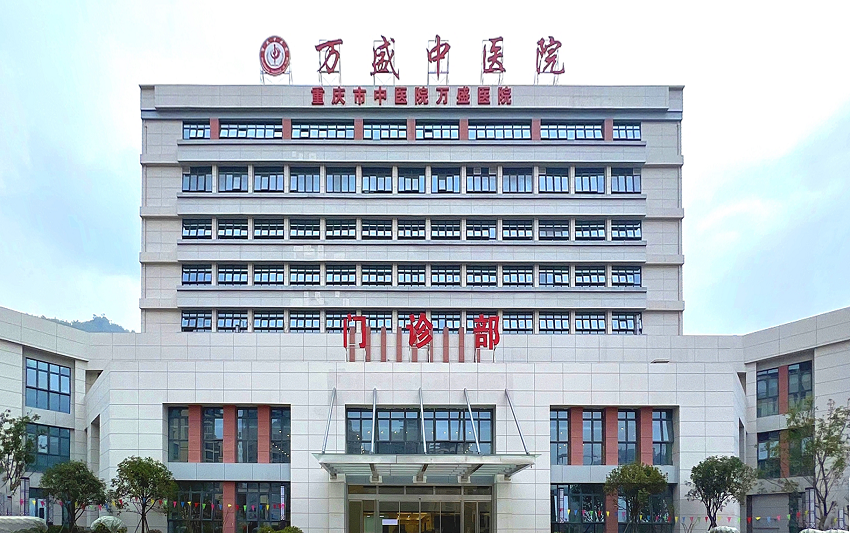 水思源【案例精選】重慶市萬盛經開區(qū)中醫(yī)院