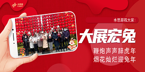 水思源祝大家新春快樂！