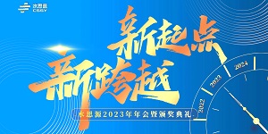 【年會(huì)盛典】“水思源”攜手十年、共創(chuàng)新篇